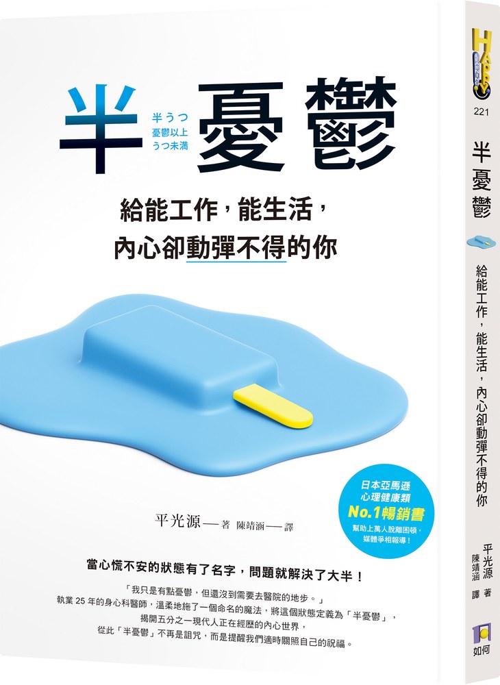 半憂鬱:給能工作,能生活,內心卻動彈不得的你